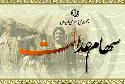 
وضعیت شرکت‌های بورسی سهام عدالت در ۲۲ تیر
