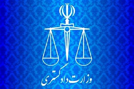 بیانیه وزارت دادگستری درخصوص حادثه تروریستی زاهدان