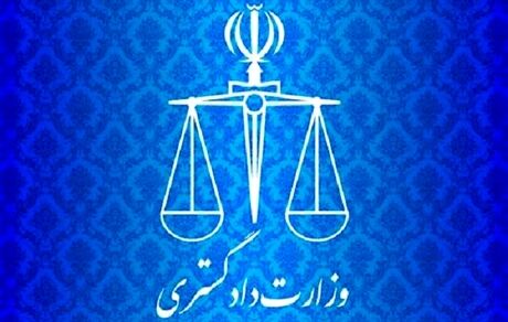 بیانیه وزارت دادگستری درخصوص حادثه تروریستی زاهدان