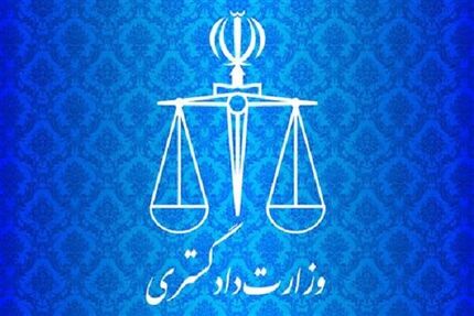 بیانیه وزارت دادگستری درخصوص حادثه تروریستی زاهدان