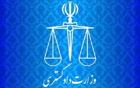 بیانیه وزارت دادگستری درخصوص حادثه تروریستی زاهدان