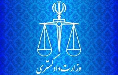 بیانیه وزارت دادگستری درخصوص حادثه تروریستی زاهدان