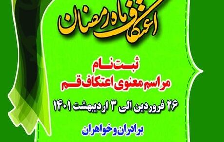 ثبت نام مراسم معنوی اعتکاف رمضانیه تا سوم اردیبهشت‌ماه ادامه دارد