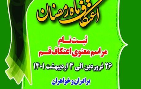 ثبت نام مراسم معنوی اعتکاف رمضانیه تا سوم اردیبهشت‌ماه ادامه دارد