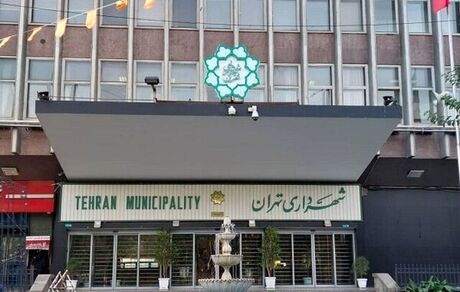 شهرداری تهران فردا تعطیل شد