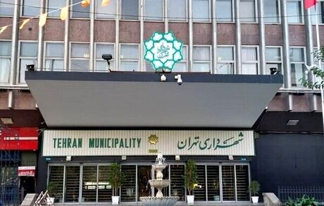 شهرداری تهران فردا تعطیل شد