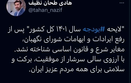 شورای نگهبان، لایحه بودجه ١۴٠١ را تاییدکرد