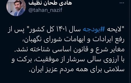 شورای نگهبان، لایحه بودجه ١۴٠١ را تاییدکرد