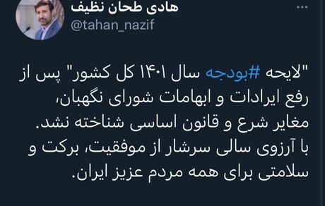 شورای نگهبان، لایحه بودجه ١۴٠١ را تاییدکرد