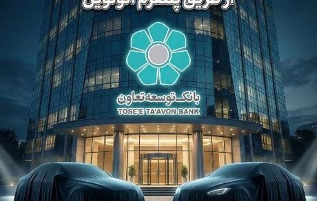 عاملیت بانک توسعه تعاون در طرح عرضه خودروهای وارداتی ویژه متقاضیان پلتفرم اتونوین
