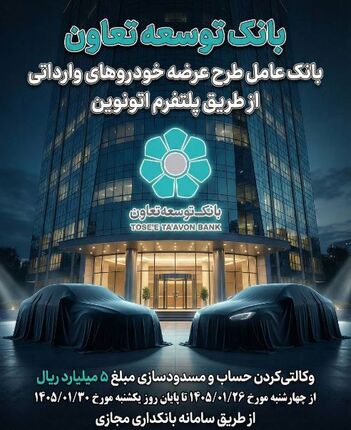 عاملیت بانک توسعه تعاون در طرح عرضه خودروهای وارداتی ویژه متقاضیان پلتفرم اتونوین
