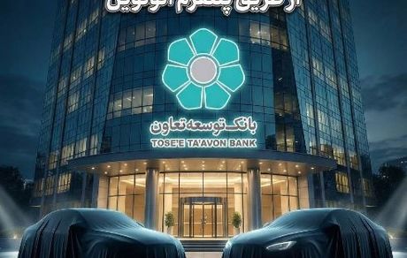 عاملیت بانک توسعه تعاون در طرح عرضه خودروهای وارداتی ویژه متقاضیان پلتفرم اتونوین
