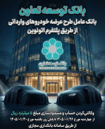 عاملیت بانک توسعه تعاون در طرح عرضه خودروهای وارداتی ویژه متقاضیان پلتفرم اتونوین
