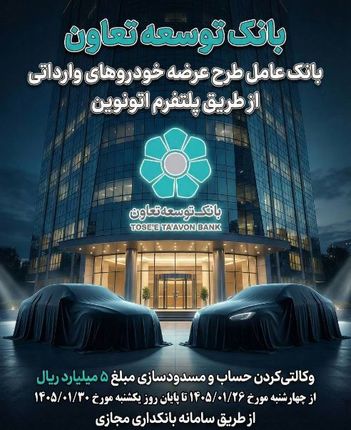 عاملیت بانک توسعه تعاون در طرح عرضه خودروهای وارداتی ویژه متقاضیان پلتفرم اتونوین
