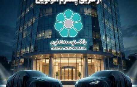 عاملیت بانک توسعه تعاون در طرح عرضه خودروهای وارداتی ویژه متقاضیان پلتفرم اتونوین
