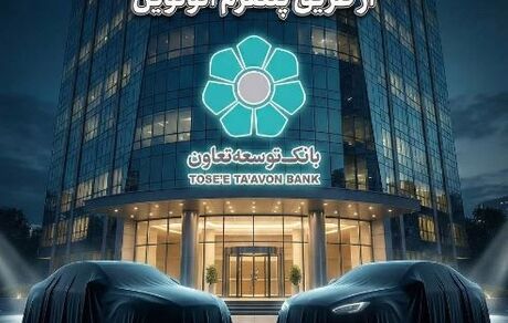 عاملیت بانک توسعه تعاون در طرح عرضه خودروهای وارداتی ویژه متقاضیان پلتفرم اتونوین
