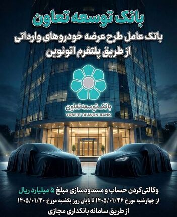 عاملیت بانک توسعه تعاون در طرح عرضه خودروهای وارداتی ویژه متقاضیان پلتفرم اتونوین
