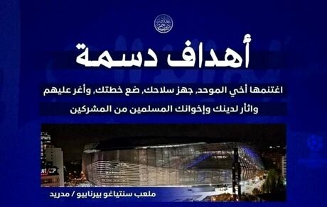 داعش، آرسنال و رئال مادرید را تهدید کرد