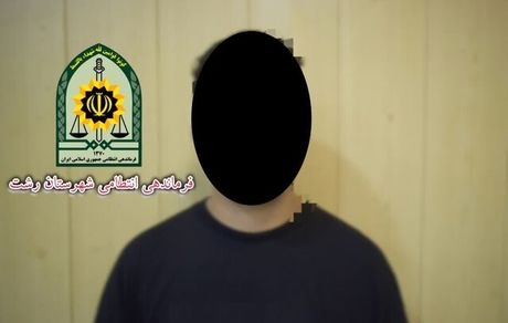 بازداشت عامل تشویش اذهان عمومی در رشت