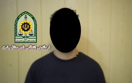 بازداشت عامل تشویش اذهان عمومی در رشت