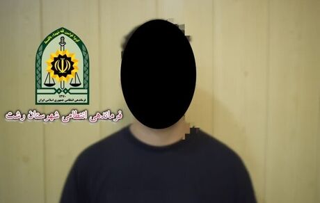 بازداشت عامل تشویش اذهان عمومی در رشت