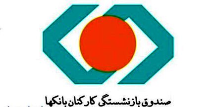 ۷ تصمیم مهم برای بازنشستگان بانک‌ها/حقوق بازنشستگان به ۹۰ درصد شاغلان می‌رسد