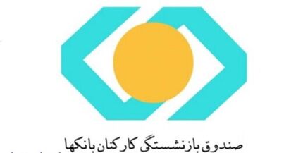 ۷ تصمیم مهم برای بازنشستگان بانک‌ها/حقوق بازنشستگان به ۹۰ درصد شاغلان می‌رسد