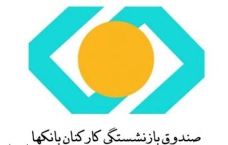 ۷ تصمیم مهم برای بازنشستگان بانک‌ها/حقوق بازنشستگان به ۹۰ درصد شاغلان می‌رسد