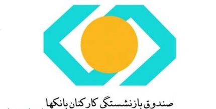 ۷ تصمیم مهم برای بازنشستگان بانک‌ها/حقوق بازنشستگان به ۹۰ درصد شاغلان می‌رسد