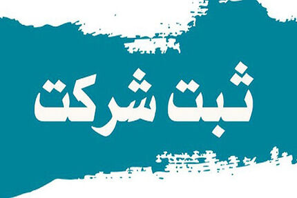 الکترونیکی شدن سه فرآیند ثبت شرکت‌ها تا پایان سال