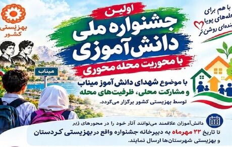 انتشار فراخوان جشنواره ملی دانش‌آموزی «میراث‌داران فردا»