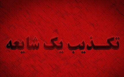 پیامک خاموش‌کردن کلیه سرورهای دستگاه‌های اجرایی از سوی قرارگاه پدافند سایبری تکذیب شد