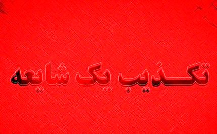 پیامک خاموش‌کردن کلیه سرورهای دستگاه‌های اجرایی از سوی قرارگاه پدافند سایبری تکذیب شد