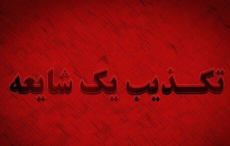 پیامک خاموش‌کردن کلیه سرورهای دستگاه‌های اجرایی از سوی قرارگاه پدافند سایبری تکذیب شد