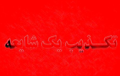 پیامک خاموش‌کردن کلیه سرورهای دستگاه‌های اجرایی از سوی قرارگاه پدافند سایبری تکذیب شد