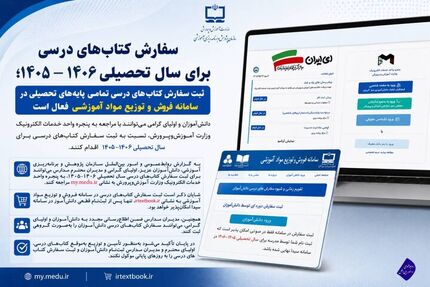 جزئیات نحوه ثبت سفارش کتب درسی تمامی پایه‌های تحصیلی