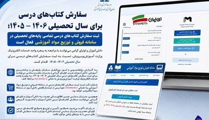 جزئیات نحوه ثبت سفارش کتب درسی تمامی پایه‌های تحصیلی