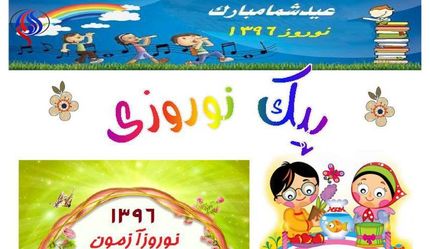 پیک نوروزی از برنامه‌های تحصیلی حذف شد