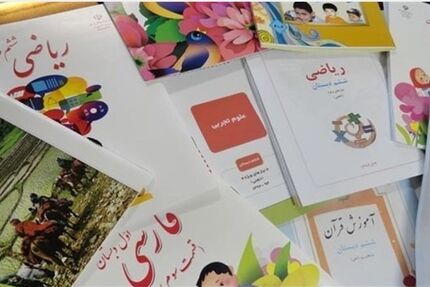 قابل توجه دانش‌آموزان: امسال هیچ بخشی از کتب درسی حذف نمی‌شود