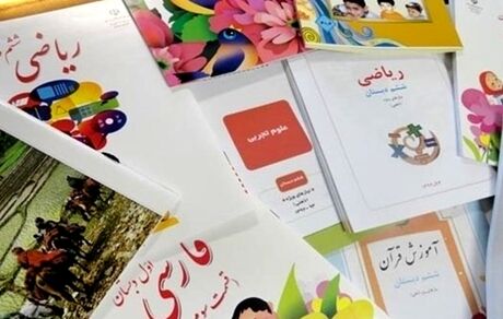 قابل توجه دانش‌آموزان: امسال هیچ بخشی از کتب درسی حذف نمی‌شود