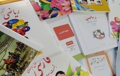قابل توجه دانش‌آموزان: امسال هیچ بخشی از کتب درسی حذف نمی‌شود