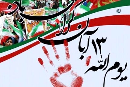 اعلام مسیرهای راهپیمایی یوم‌الله ۱۳ آبان در ۴۰ نقطه استان تهران