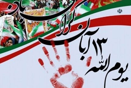 اعلام مسیرهای راهپیمایی یوم‌الله ۱۳ آبان در ۴۰ نقطه استان تهران
