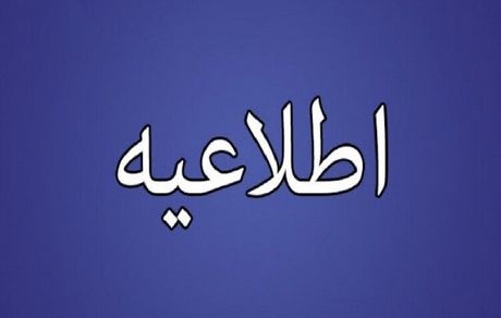 تهران، فردا تعطیل شد