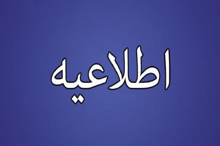 تهران، فردا تعطیل شد