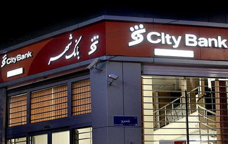 اختلال در بانک شهر رفع شد