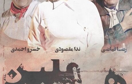 خسرو احمدی و رضا فیاضی در «هِرمِلین»