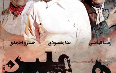 خسرو احمدی و رضا فیاضی در «هِرمِلین»