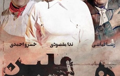 خسرو احمدی و رضا فیاضی در «هِرمِلین»