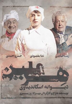 خسرو احمدی و رضا فیاضی در «هِرمِلین»